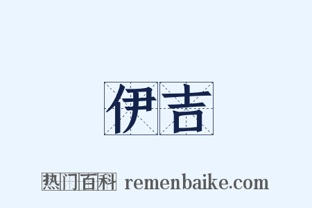 伊吉是什么意思的图片